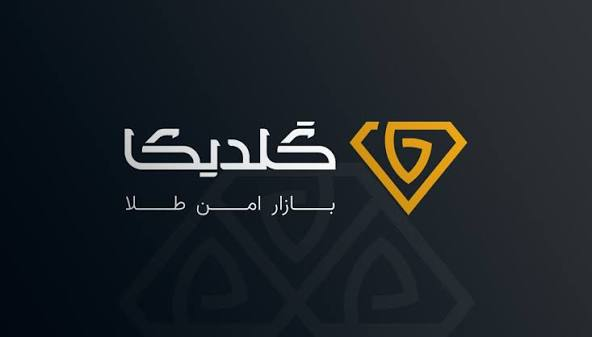 گلدیکا